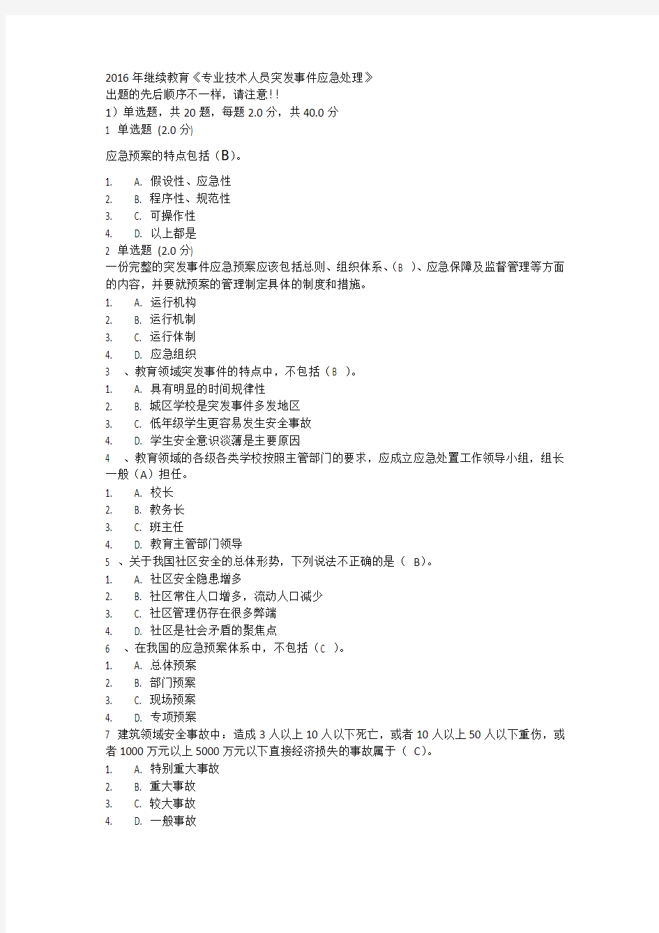 2016年继续教育《专业技术人员突发事件应急处理》试题及答案98分