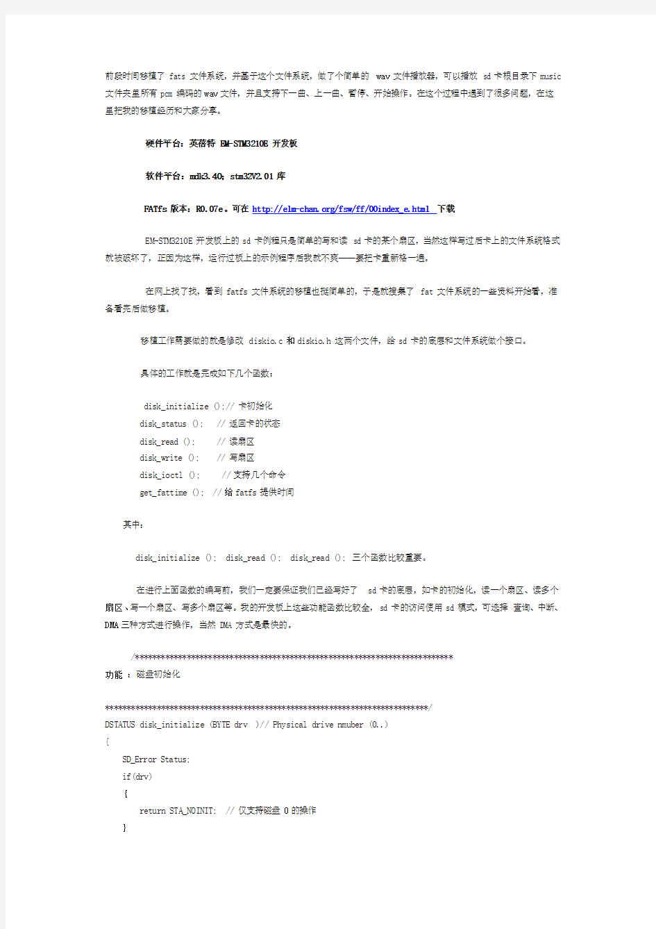 基于stm32 的fatfs0.07e移植过程分享