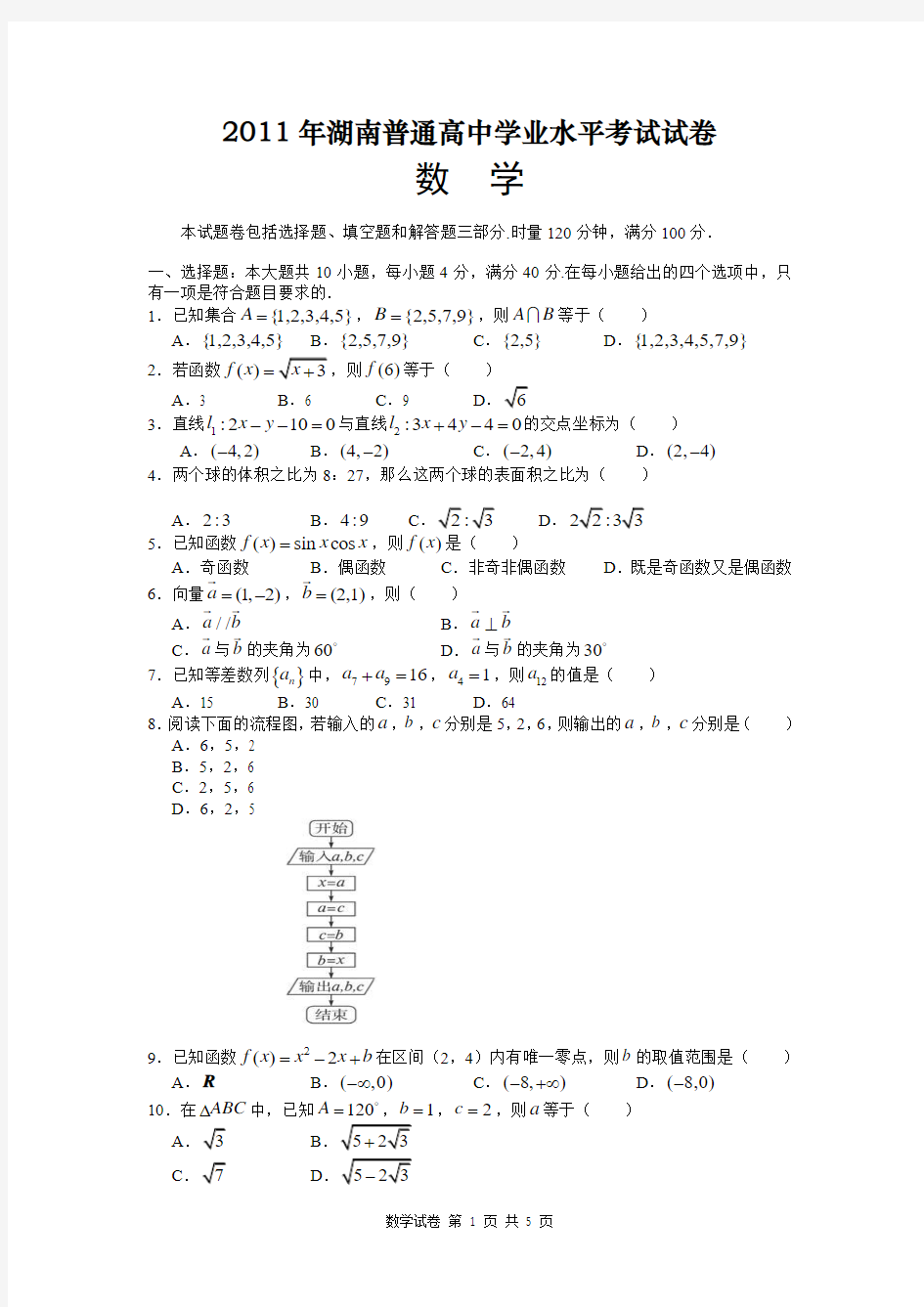 2011年湖南省普通高中学业水平考试数学试卷(含答案)