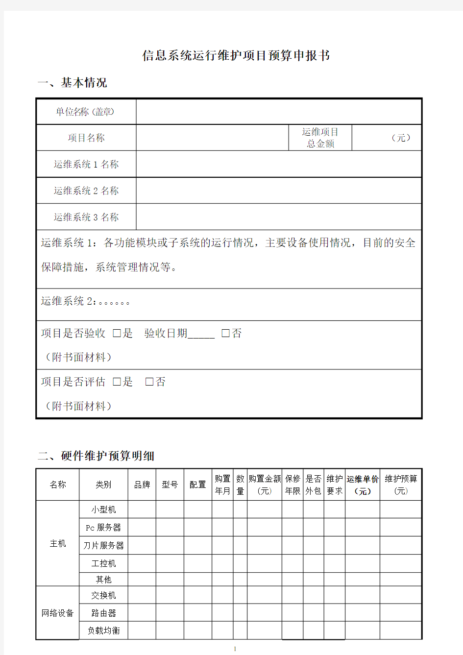 信息系统运维项目预算申请书