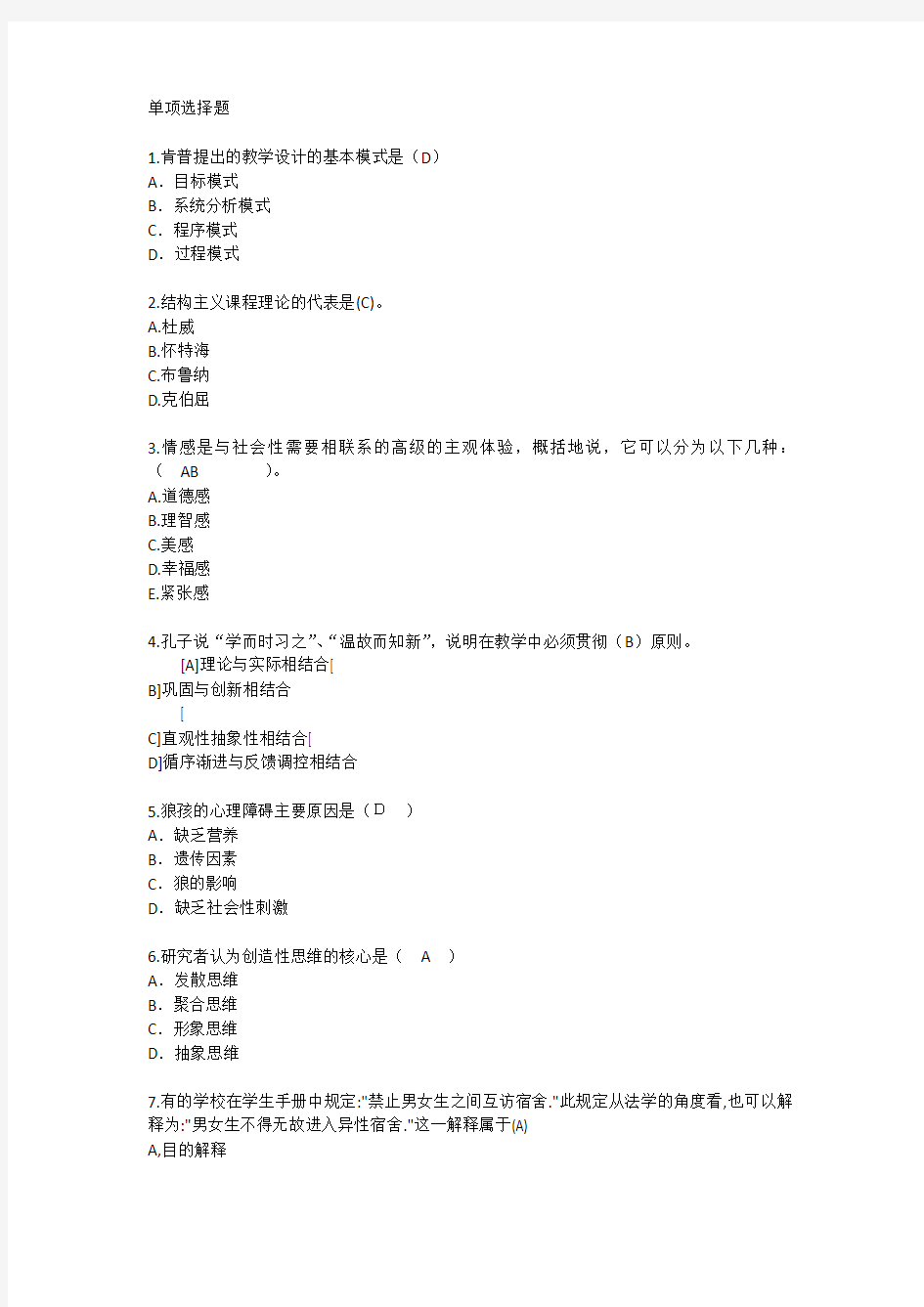 上海教育学心理学试题汇总每日一练(2015.5.6)