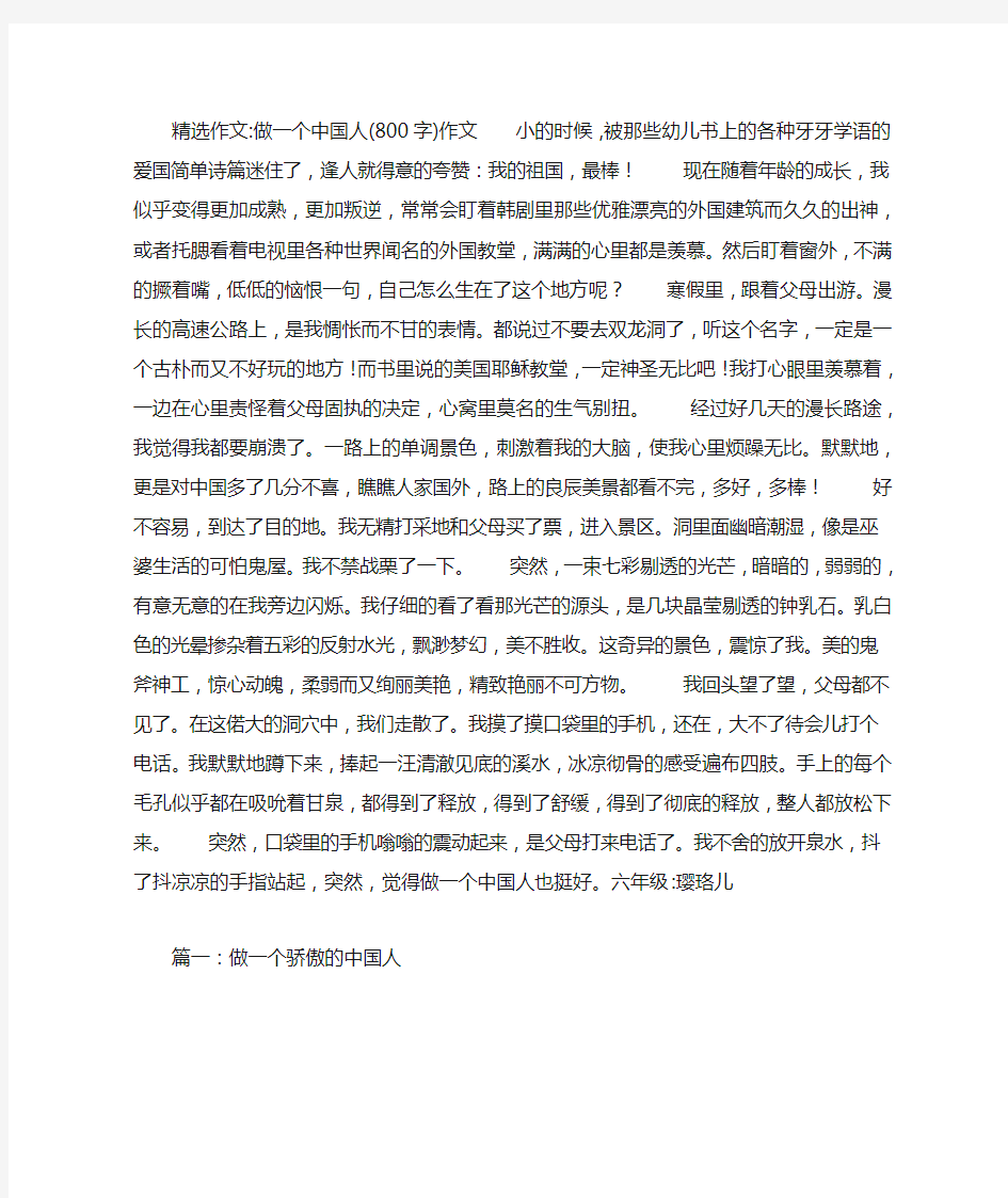 做一个中国人(800字)作文