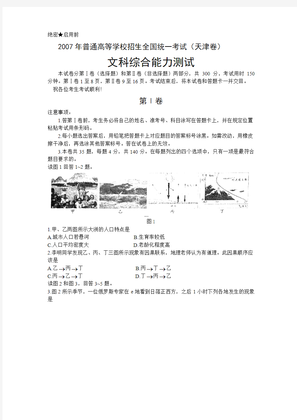 2007年高考文科综合试题及参考答案(天津卷)