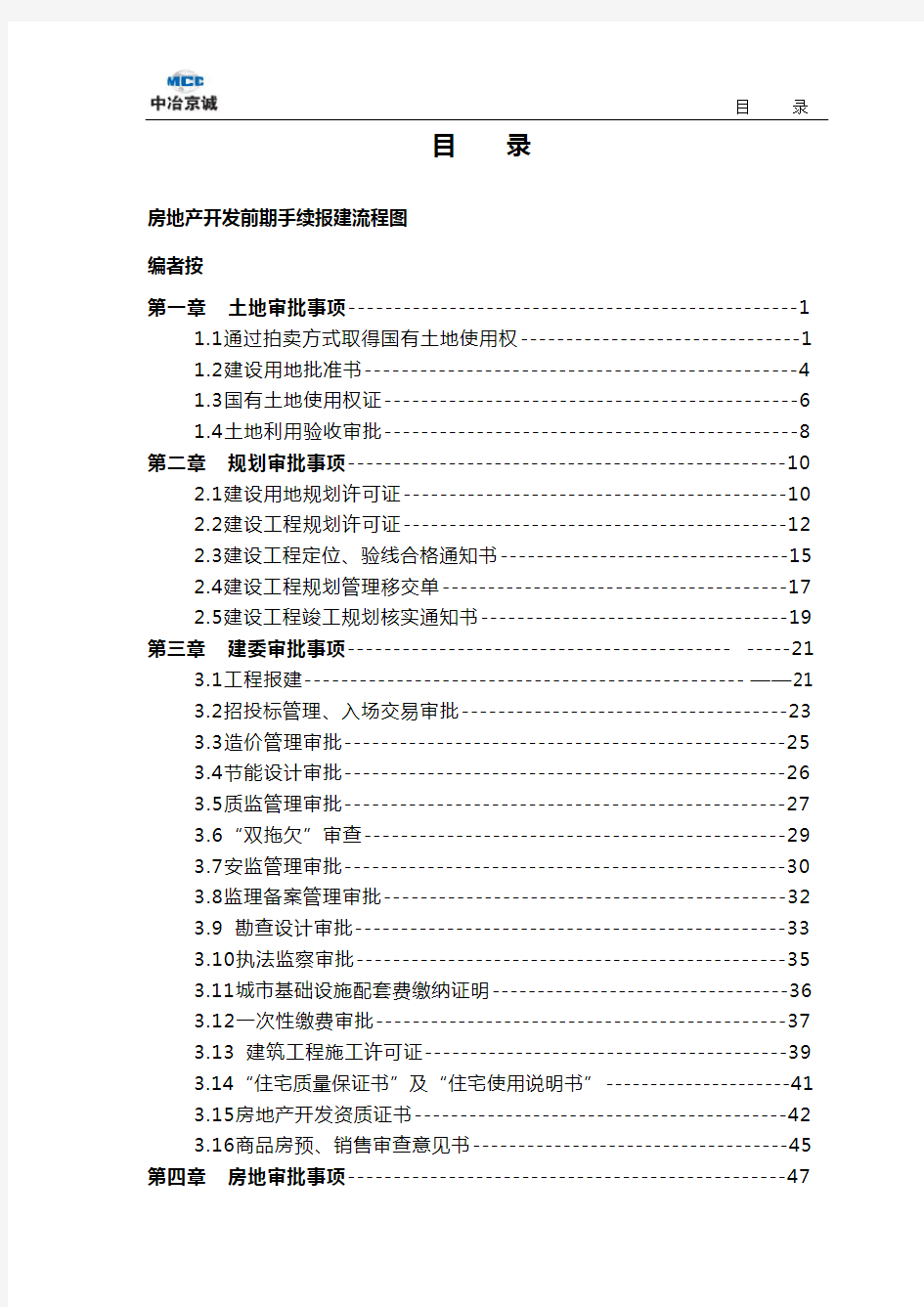 《房地产开发前期手续报建流程》