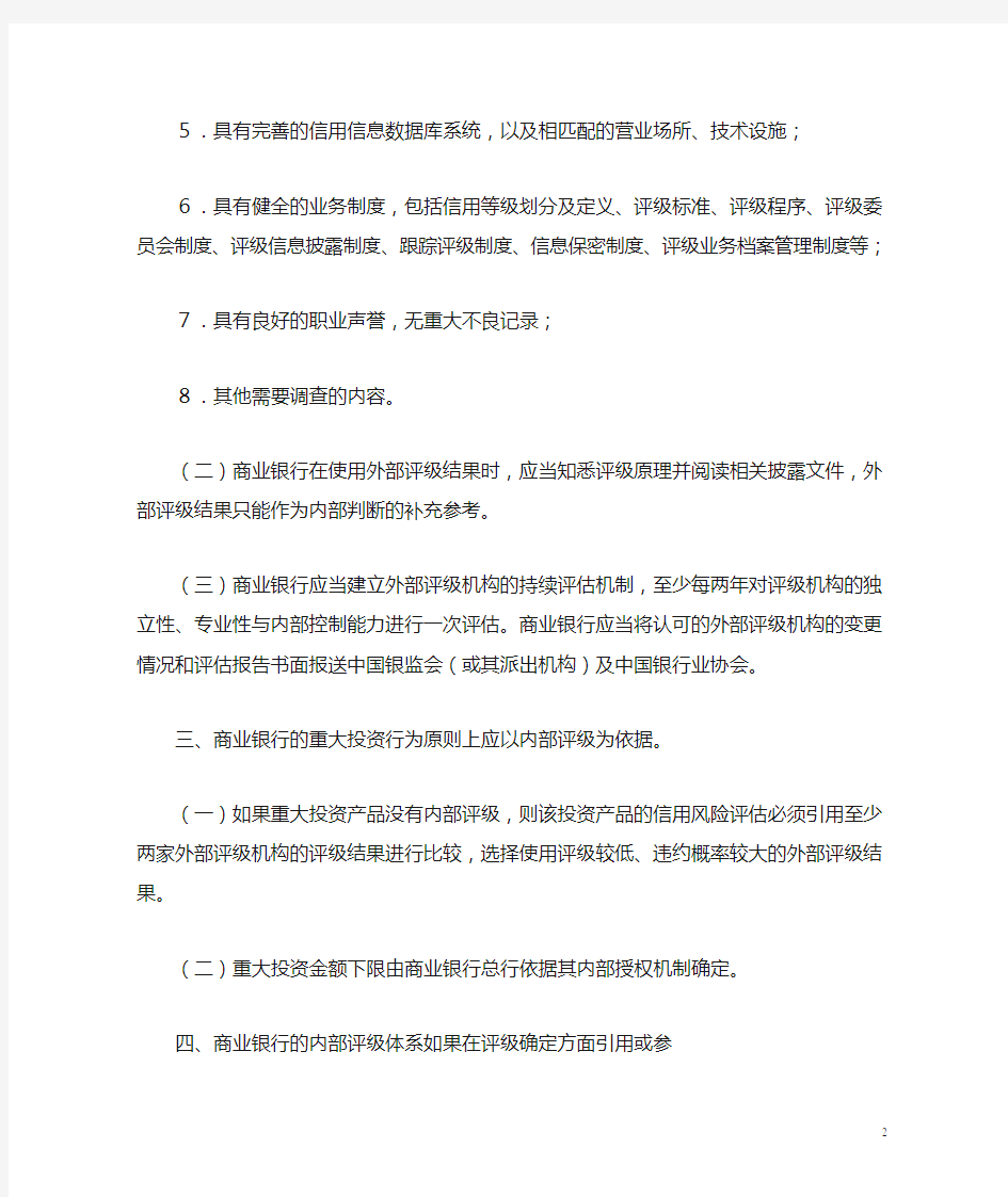 中国银监会关于规范商业银行使用外部信用评级的通知-银监发[2011]10号