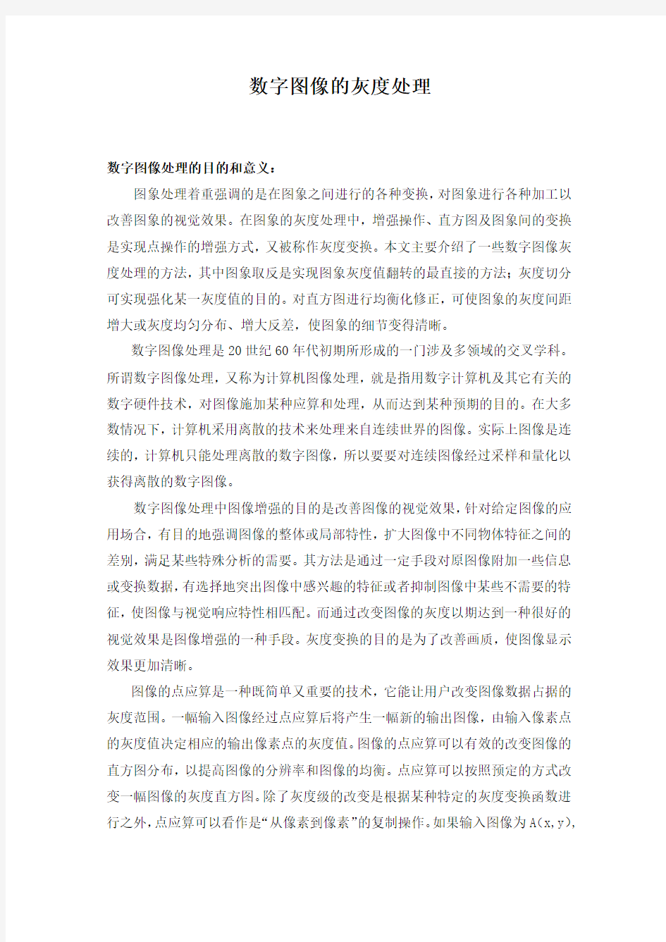 数字图像的灰度处理简述