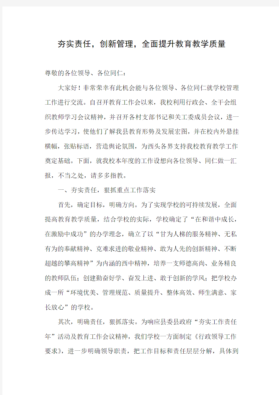 夯实责任,创新管理,全面提升教育教学质量