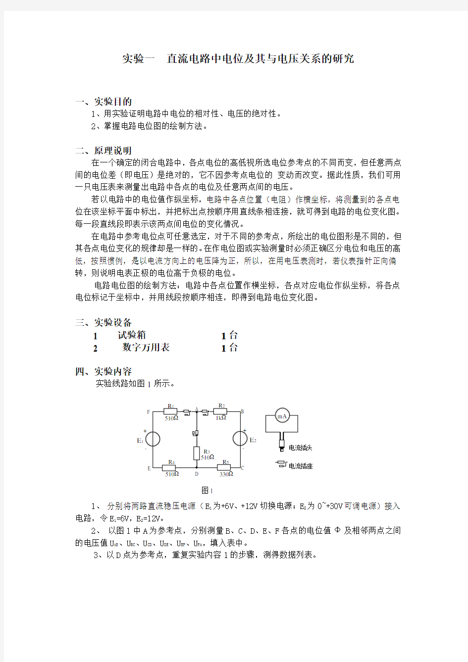 实验一    直流电路中电位及其与电压关系的研究