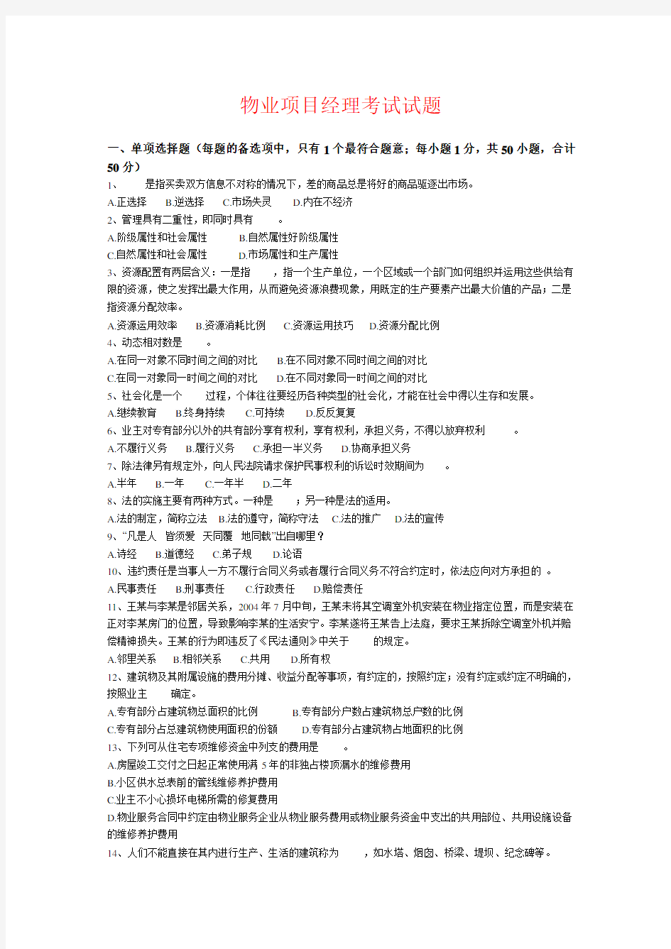 物业项目经理考试试题