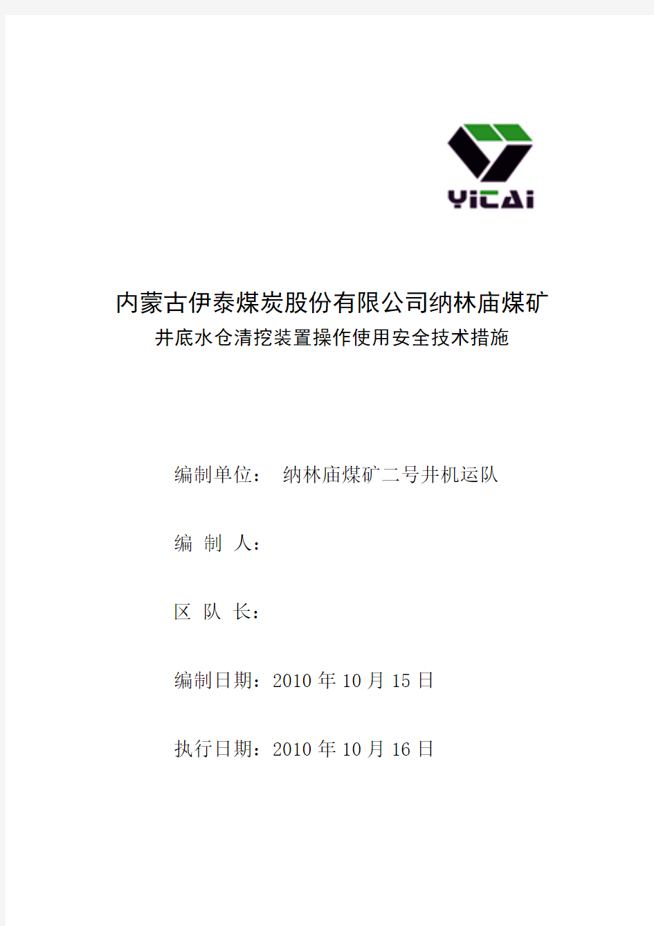 井底水仓清挖装置使用技术措施