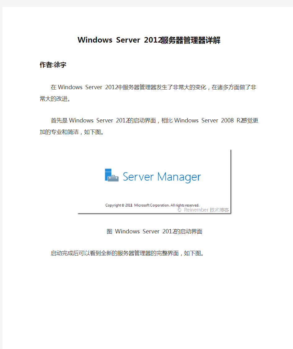 Windows Server 2012服务器管理器详解