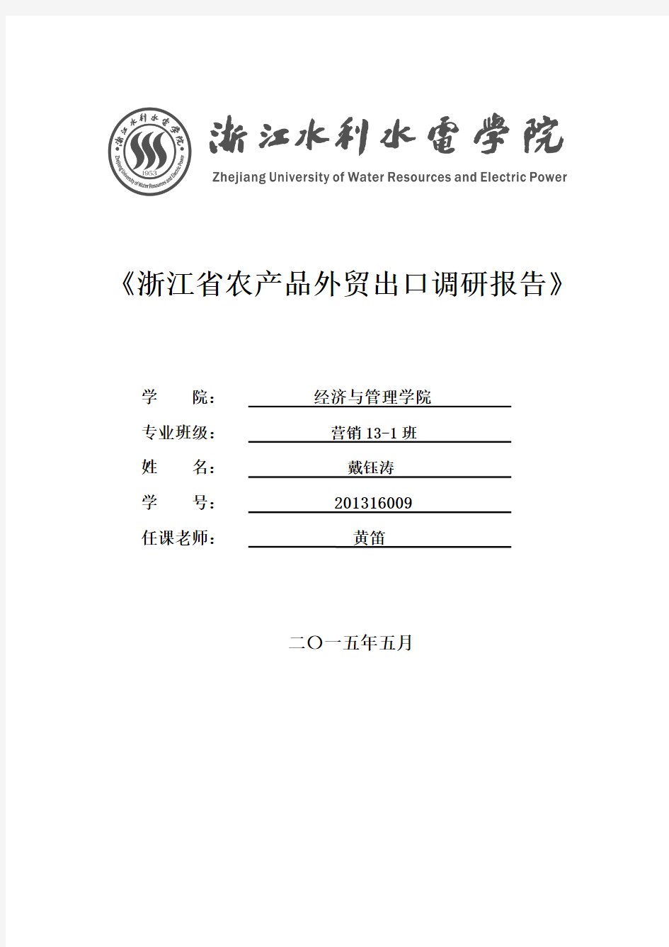 浙江省农产品外贸出口调研报告