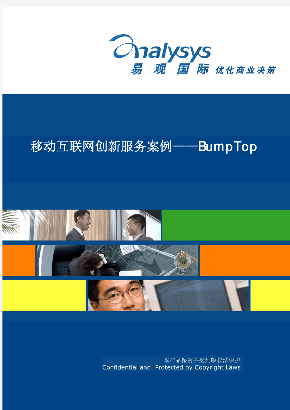 移动互联网创新服务案例——BumpTop