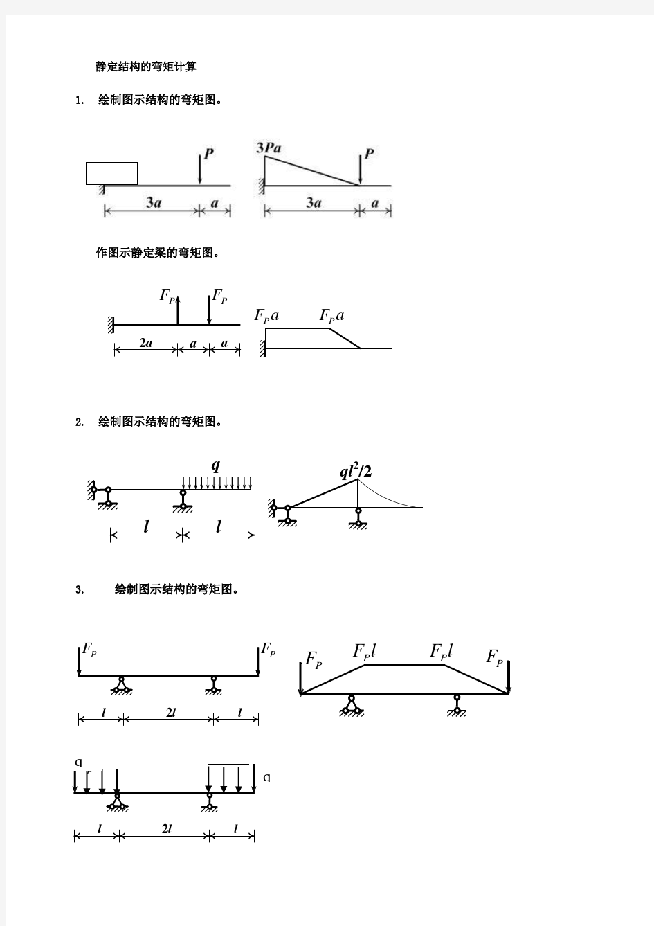 土木工程力学(本)内力计算题答案新(往年考题)---