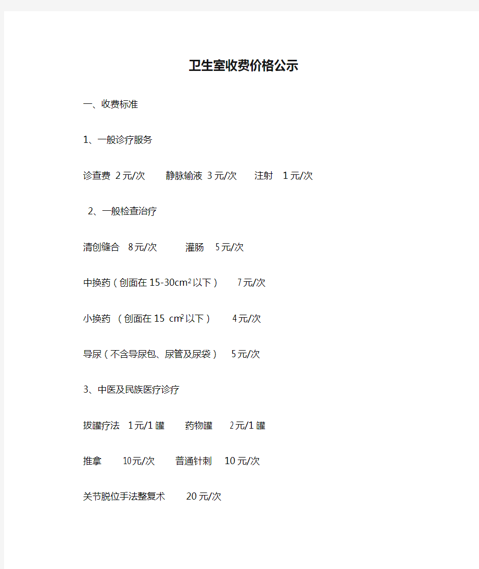 卫生室收费价格公示