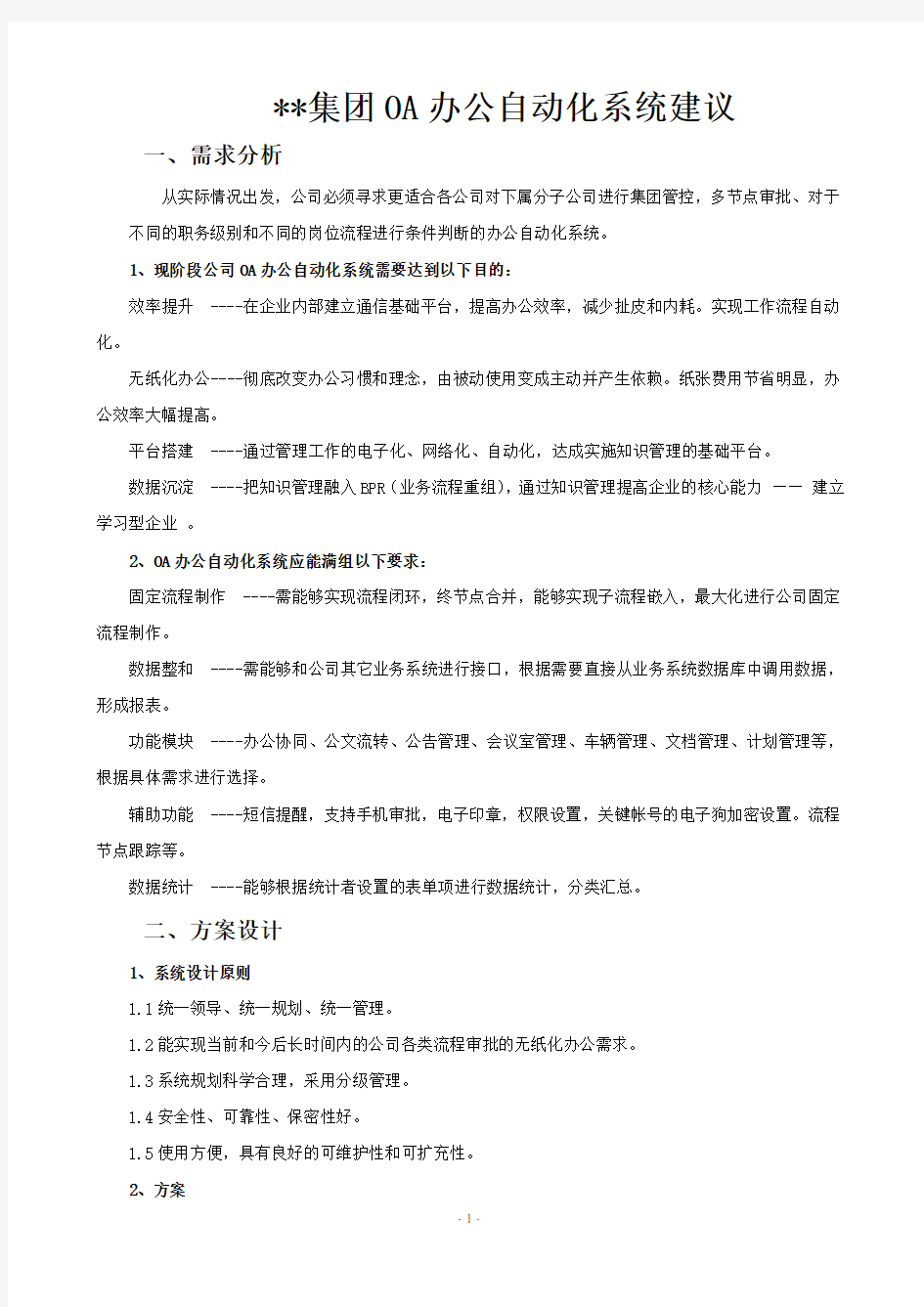 OA办公自动化系统方案建议