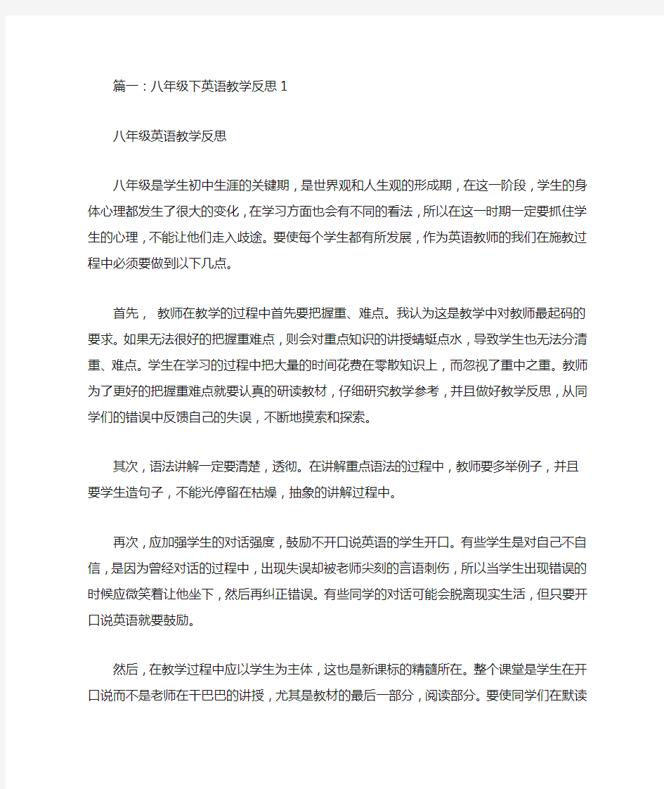 八年级下英语教学反思(共8篇)