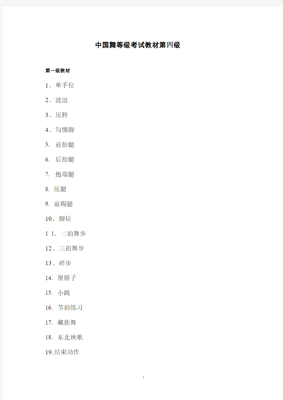 中国舞等级考试教材第四级教案