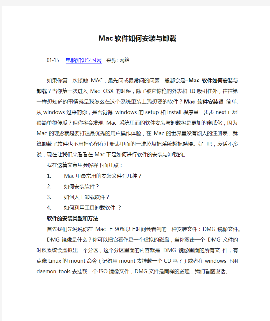 Mac软件如何安装与卸载