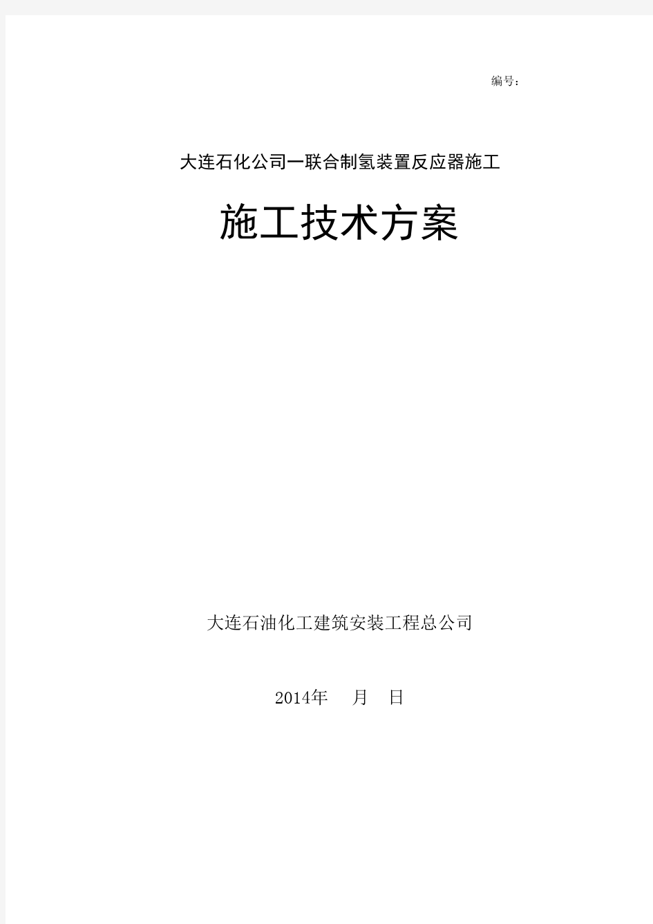 大连石化公司制氢方案