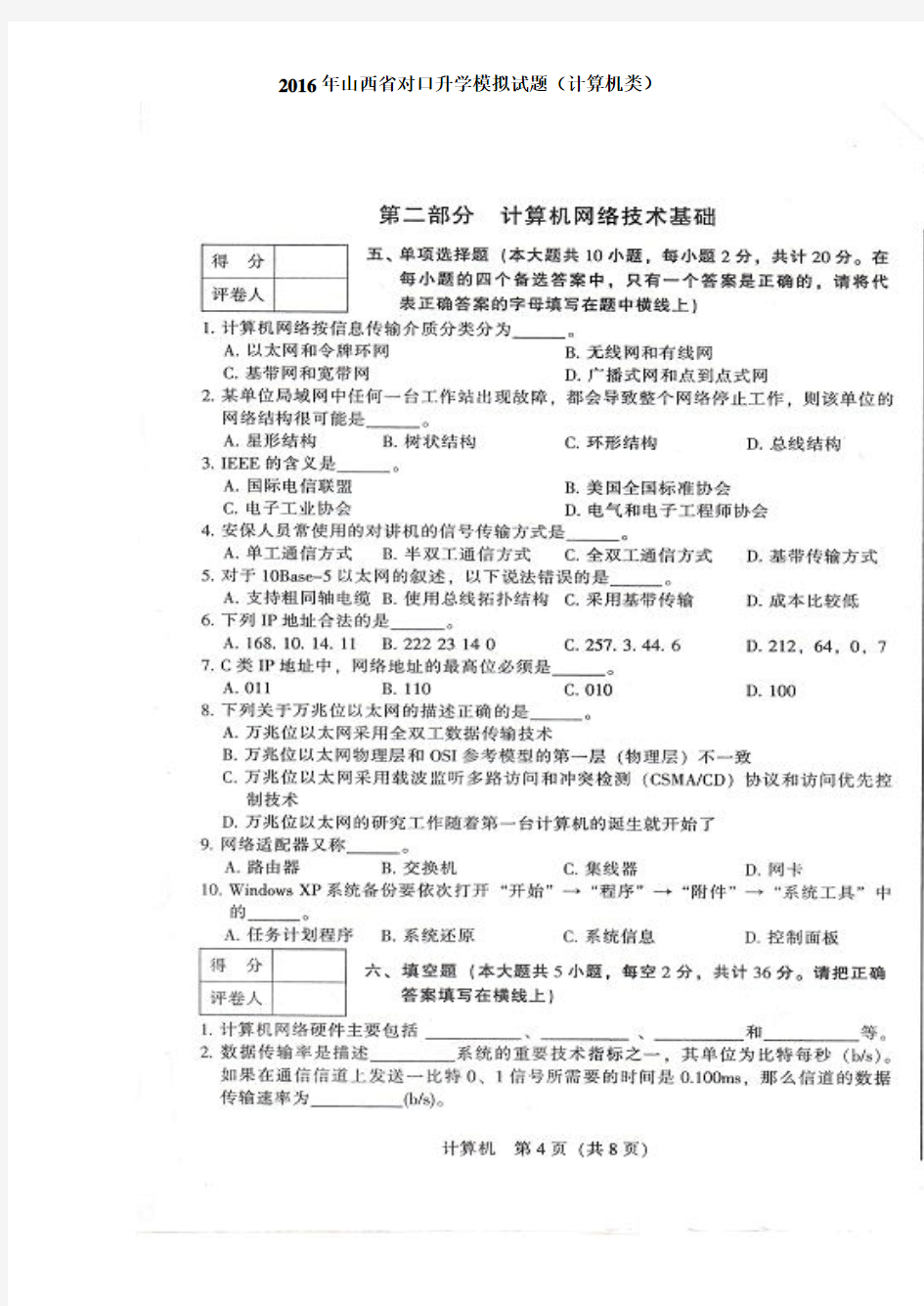 2016年山西省对口升学模拟试题(计算机类)