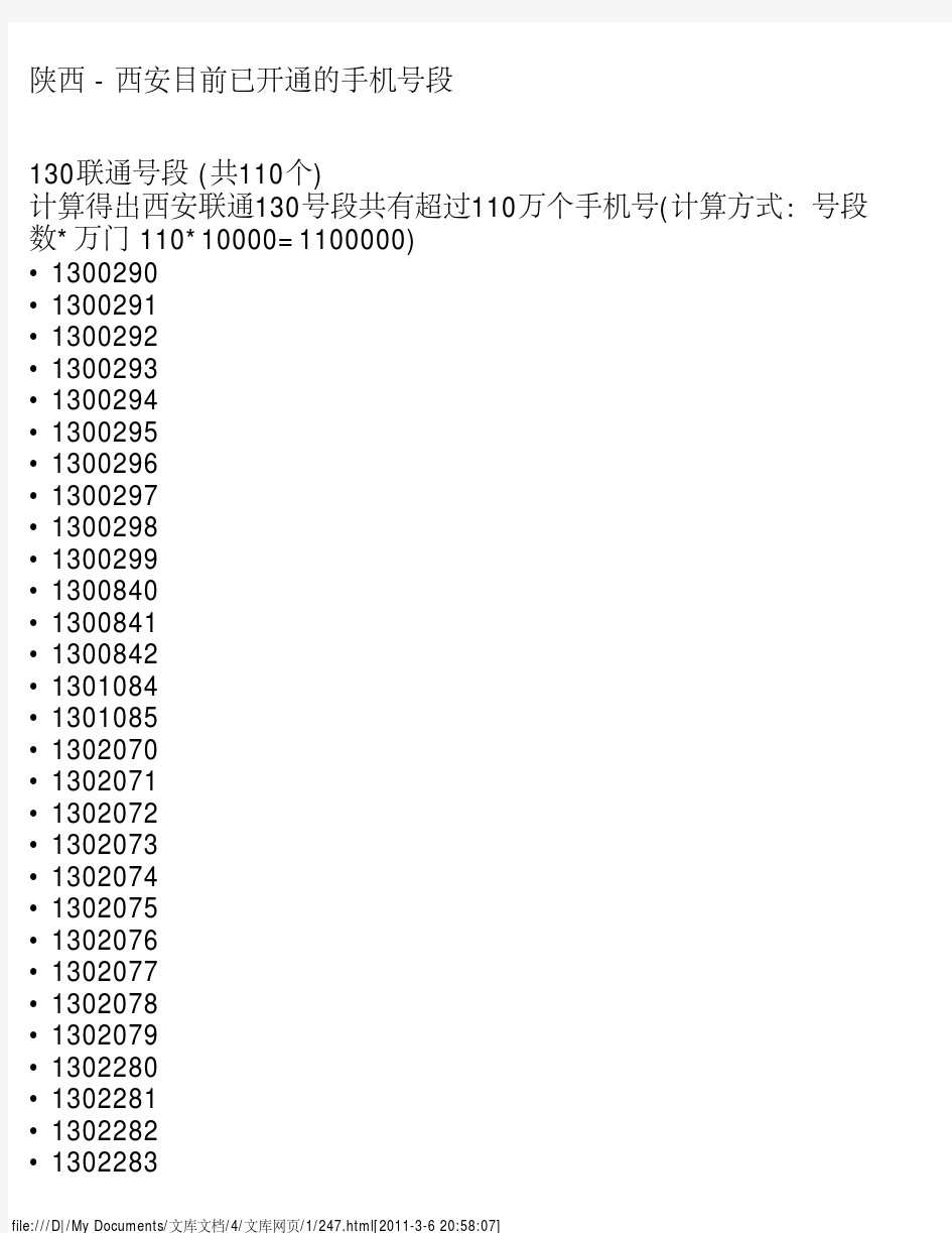 陕西 - 西安目前已开通的手机号段