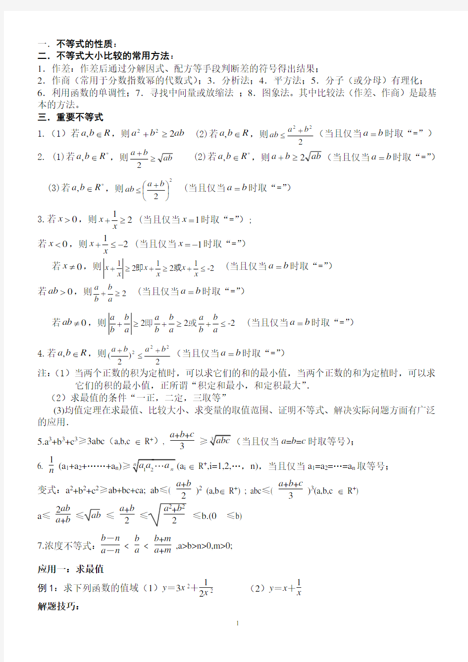 高中不等式所有知识及典型例题(超全)