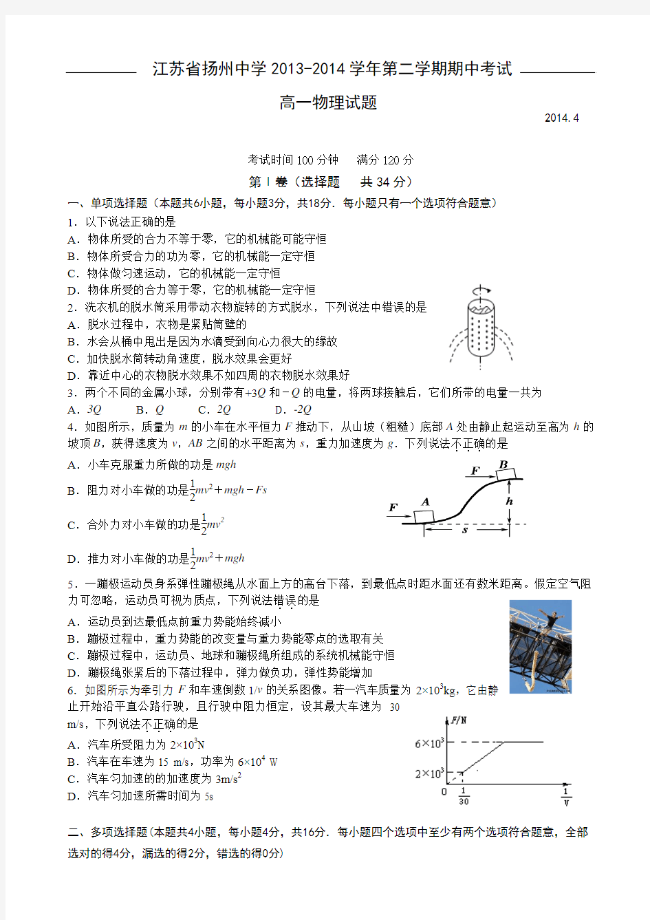 2014江苏省扬州中学高一期中考试物理试题及答案