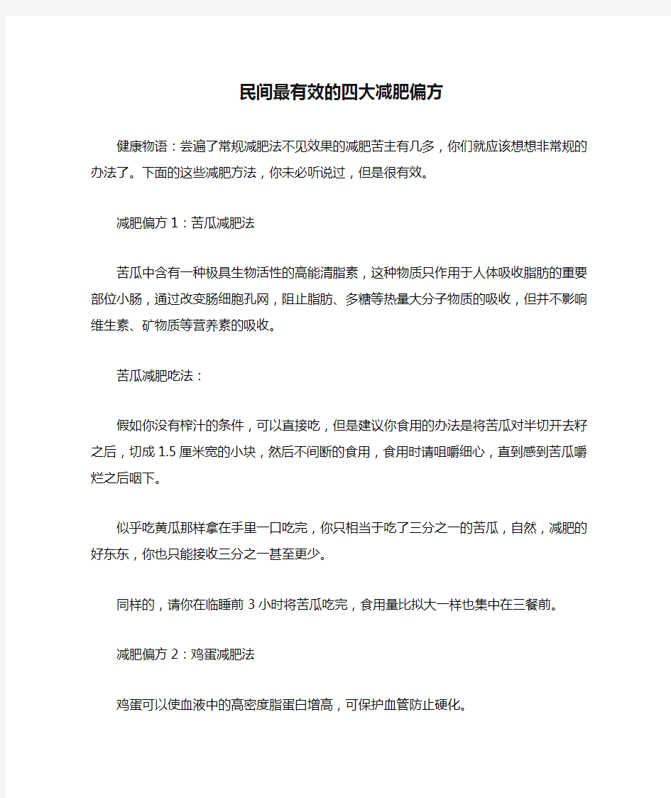 民间最有效的四大减肥偏方