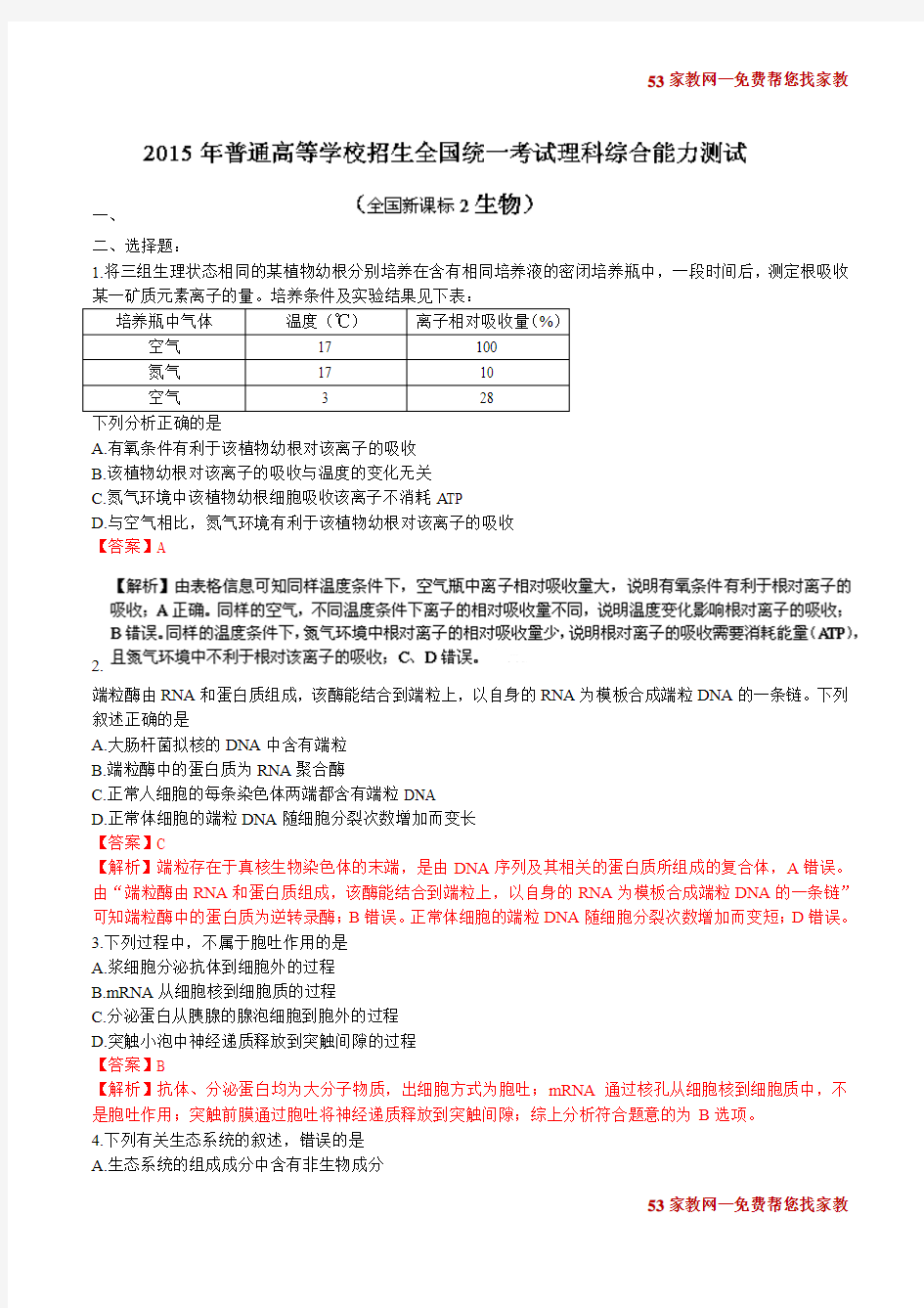 2015年高考真题及答案——理综生物部分(新课标II卷)