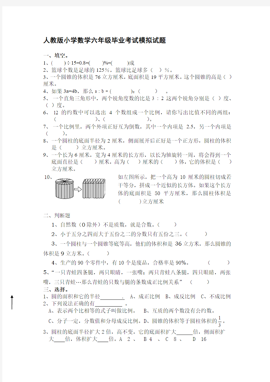 人教版小学数学六年级毕业考试模拟试 题