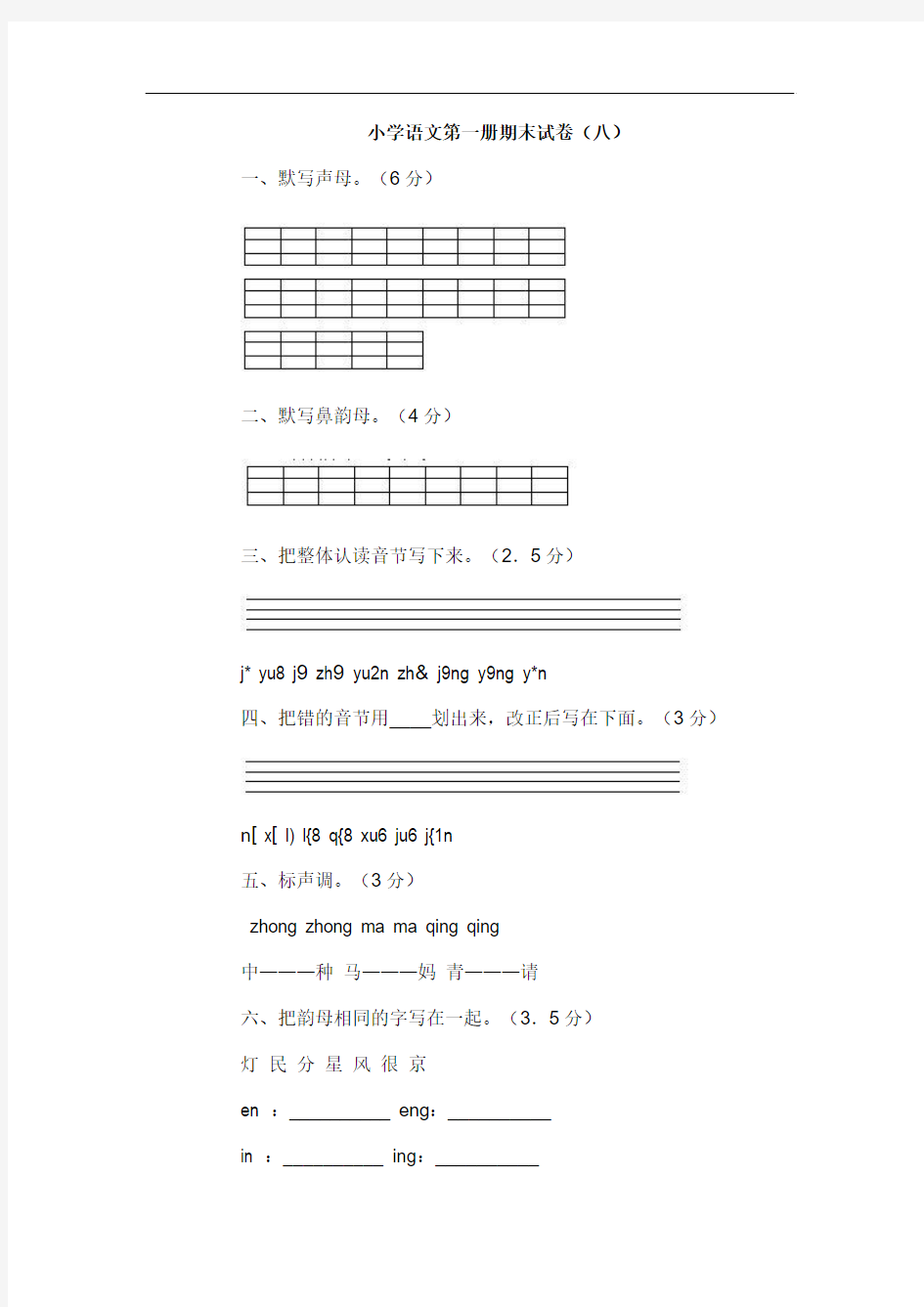小学语文第一册期末试卷(3)