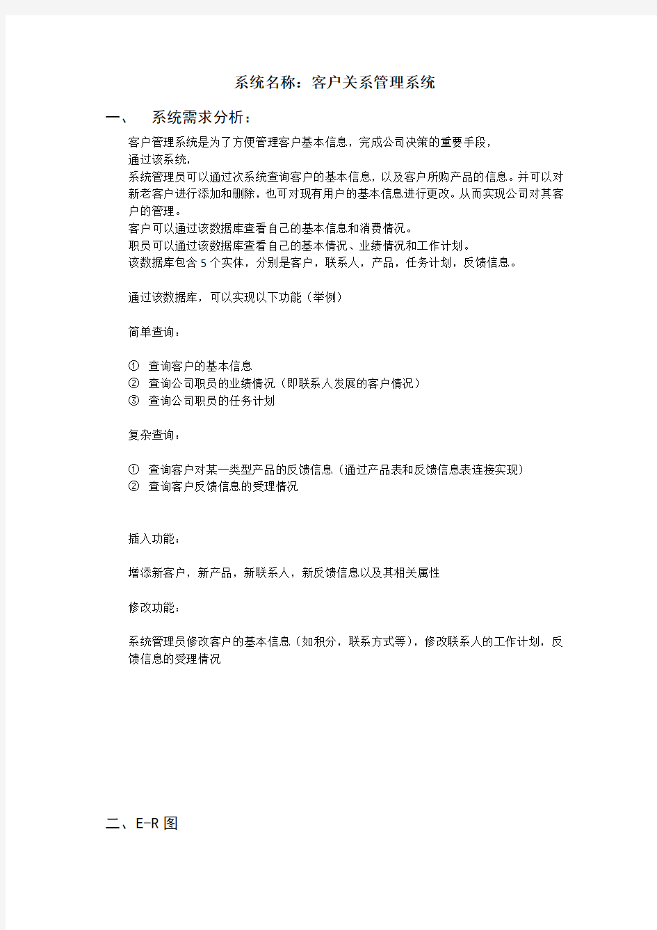 客户关系管理系统数据库设计