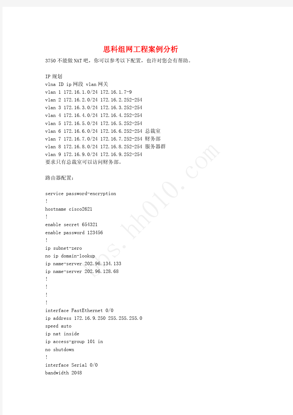 公司企业组建Cisco网络工程实例