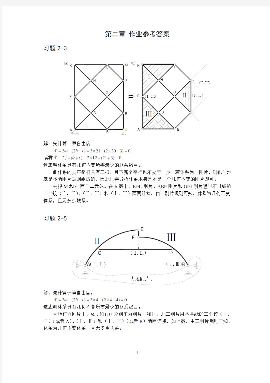 结构力学答案 李廉锟