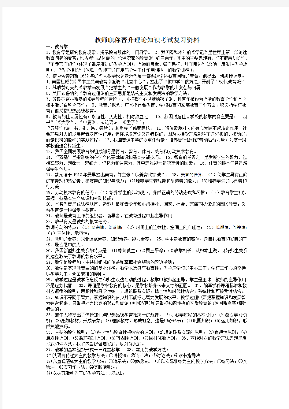 教师职称理论知识考试复习资料