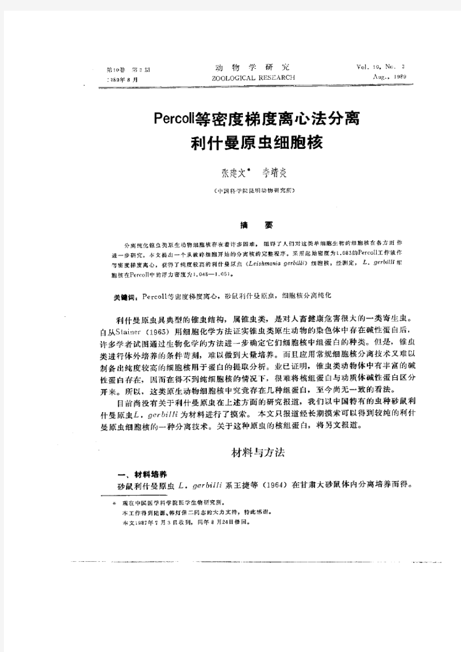 Percoll等密度梯度离心法分离利什曼原虫细胞核