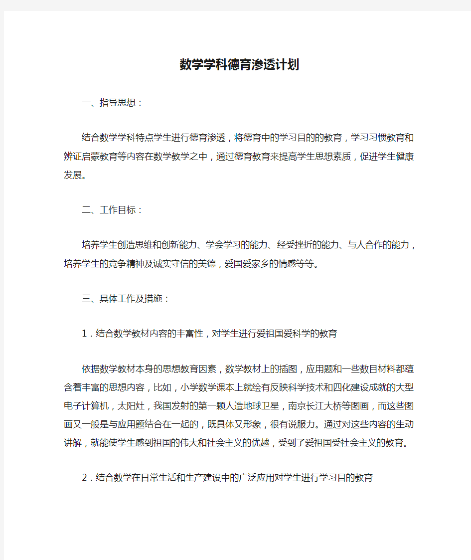 数学学科德育渗透计划