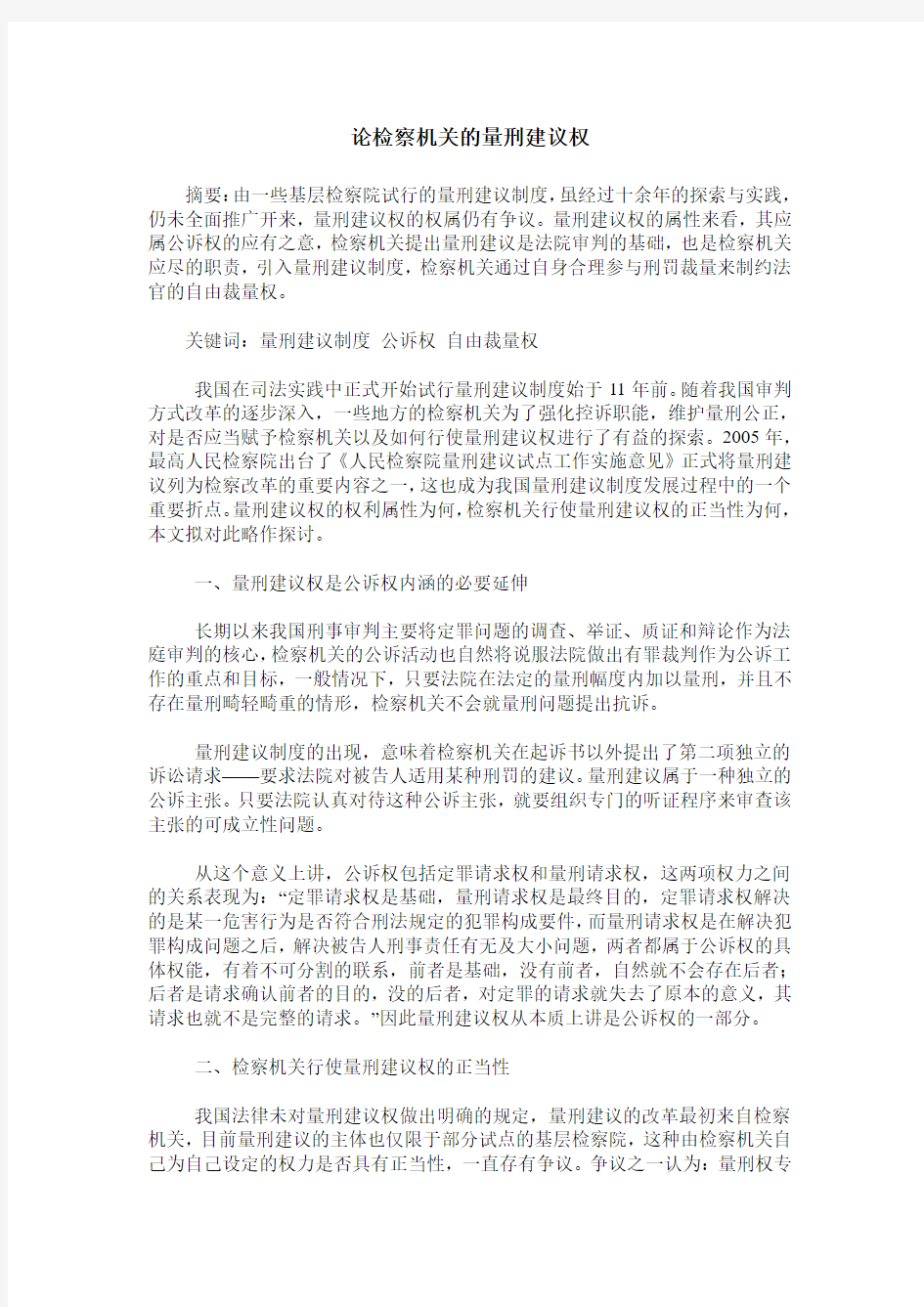 论检察机关的量刑建议权