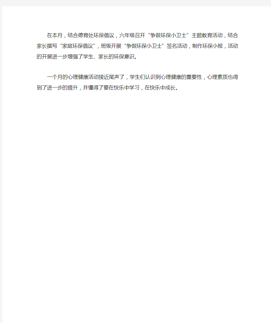 六年级“放飞心灵 快乐相随”心理健康教育活动月活动总结文