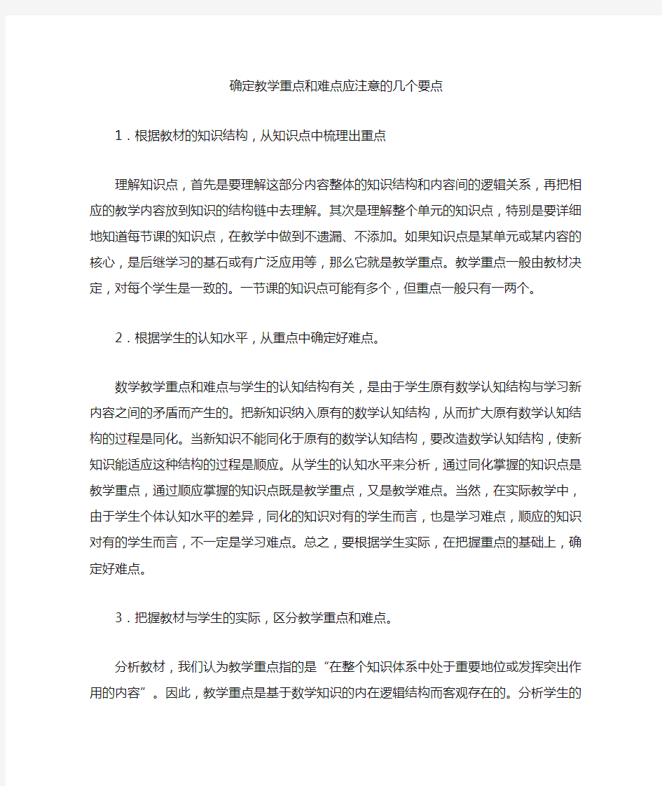 确定教学重点和难点应注意的几个要点