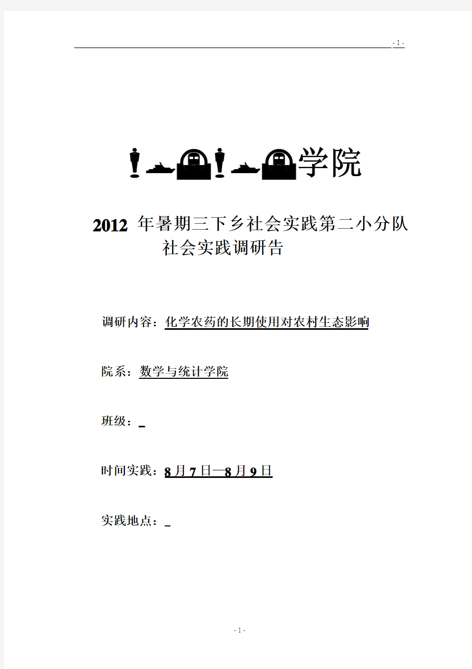 2012年暑期三下乡社会实践第二小分队社会实践调研报告