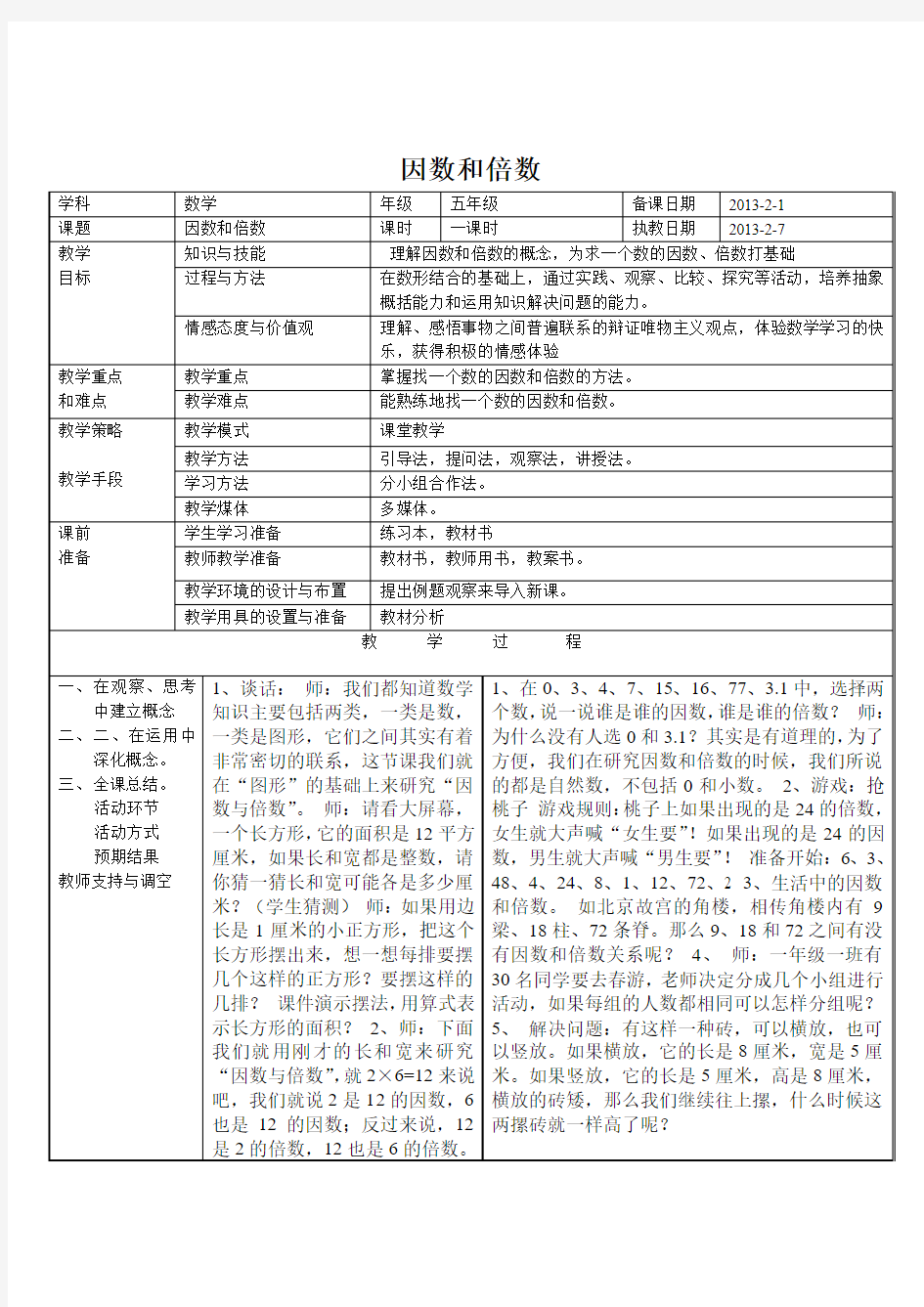 中小学教案格式