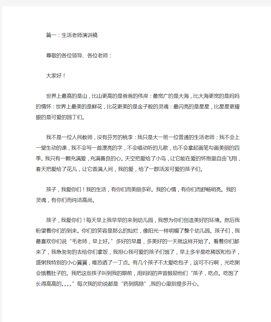 生活教师发言稿