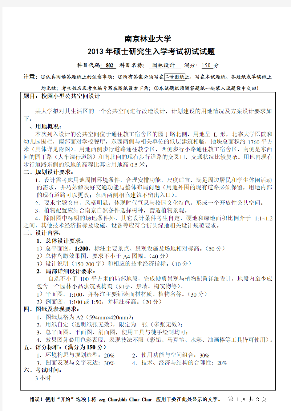 2013年南京林业大学考研初试真题802园林设计