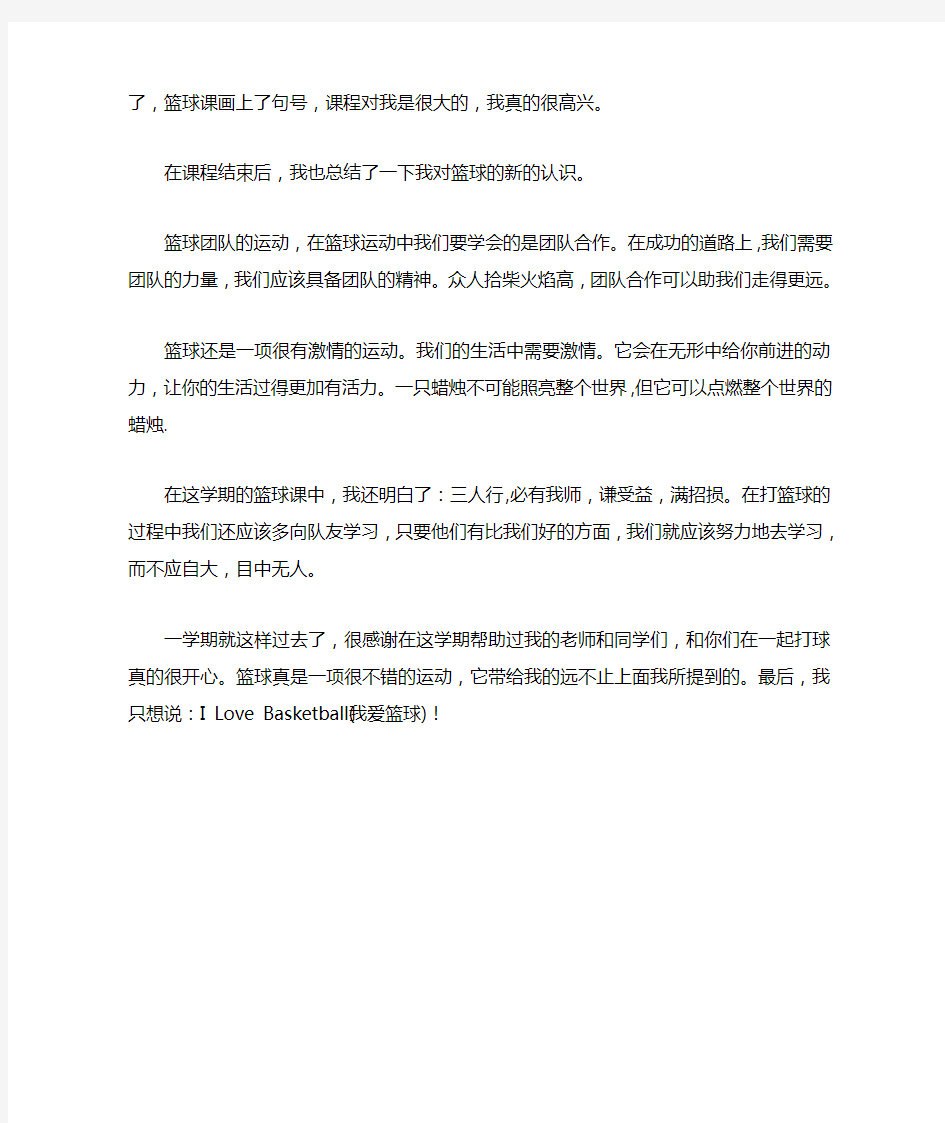 大学体育篮球课心得