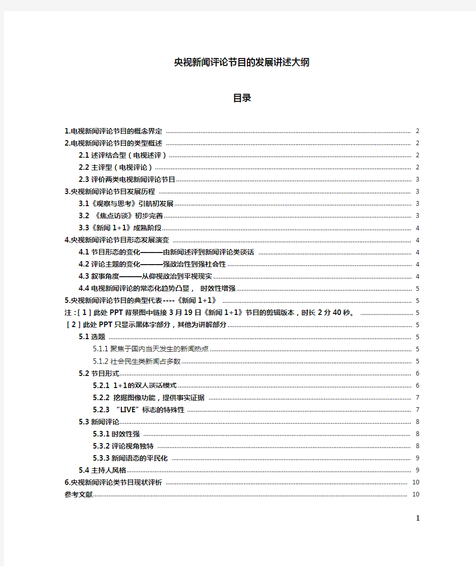 我国新闻评论节目的发展以央视为例