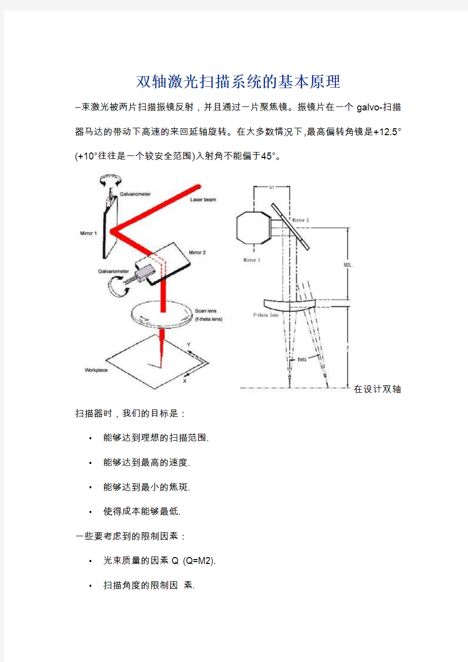 双轴激光扫描系统的基本原理