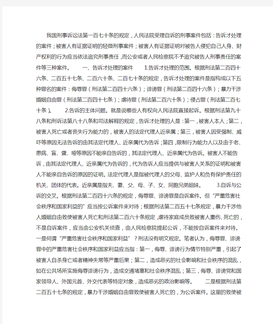 谈刑事自诉案件立案管辖