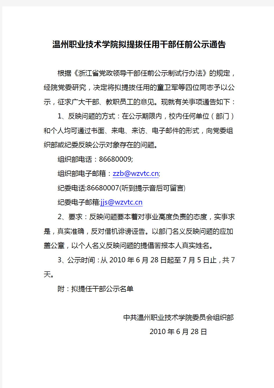 温州职业技术学院拟提拔任用干部任前公示通告